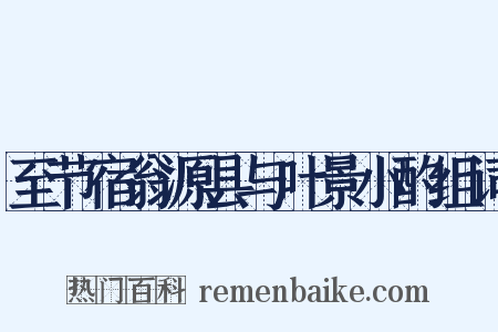 至节宿翁源县与叶景小酌组词是什么意思的图片